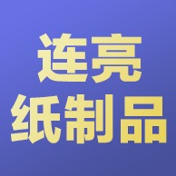 廊坊市连亮纸制品有限公司 - 公司logo