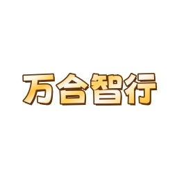 成都万合智行新能源汽车销售有限公司