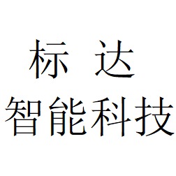 河北标达智能科技有限公司头像
