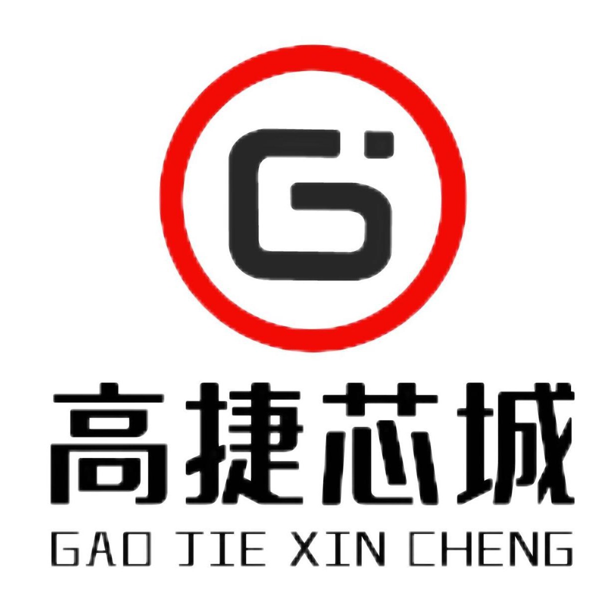 深圳市高捷芯城科技有限公司