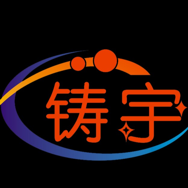 铸宇焊接材料(南宫)有限公司