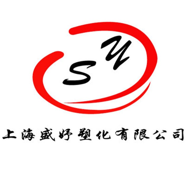 上海盛妤塑化有限公司 - 公司logo