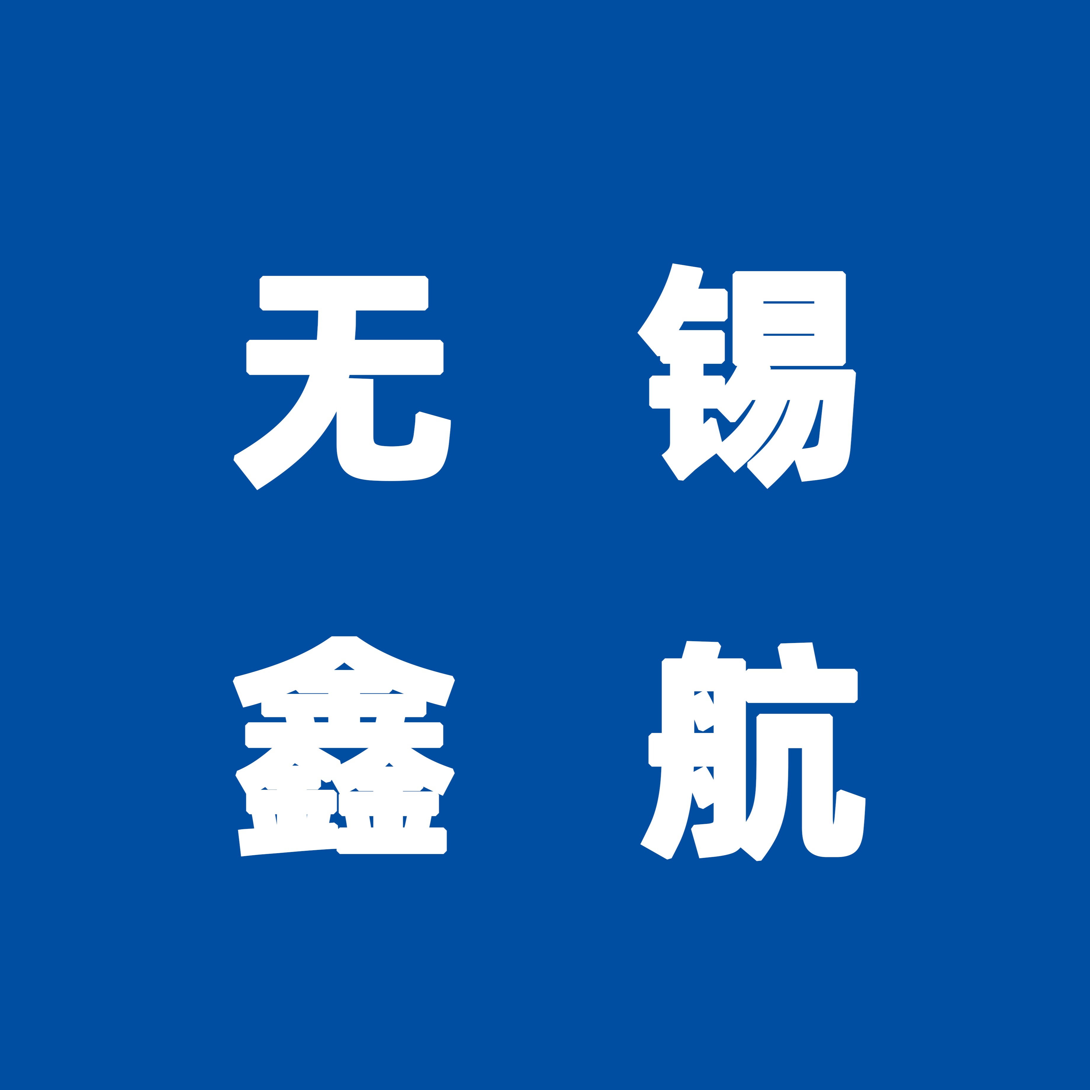 无锡鑫航管道有限公司 - 公司logo