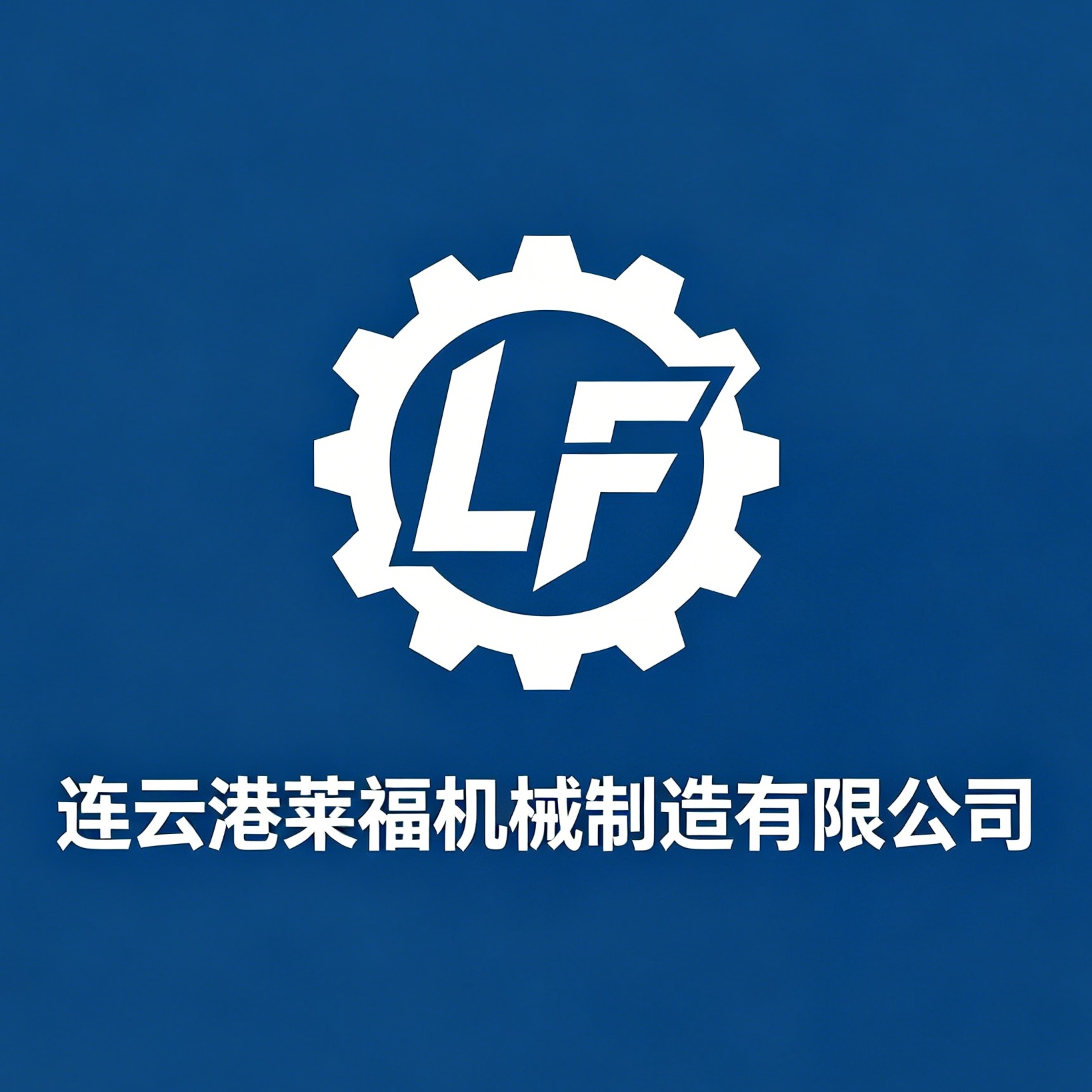 连云港莱福机械制造有限公司头像