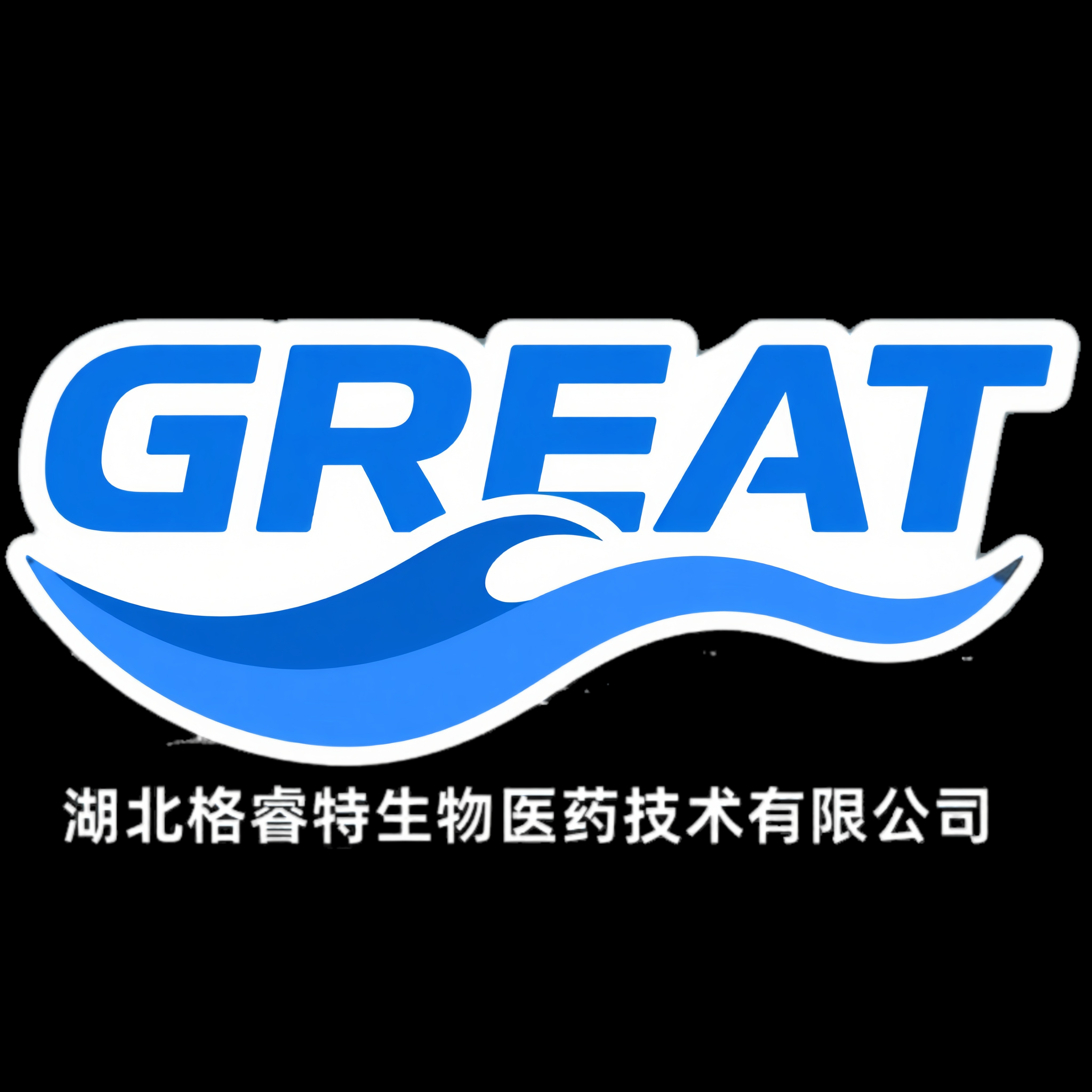湖北格睿特生物医药技术有限公司