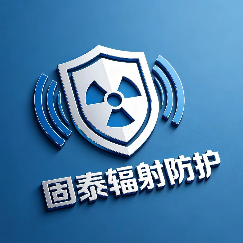 聊城固泰辐射防护工程有限公司 - 公司logo