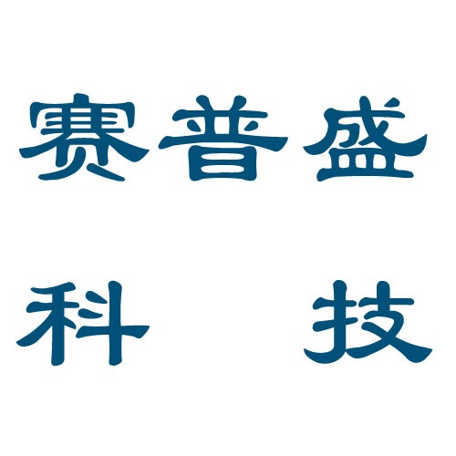 深圳市赛普盛科技发展有限公司 - 公司logo
