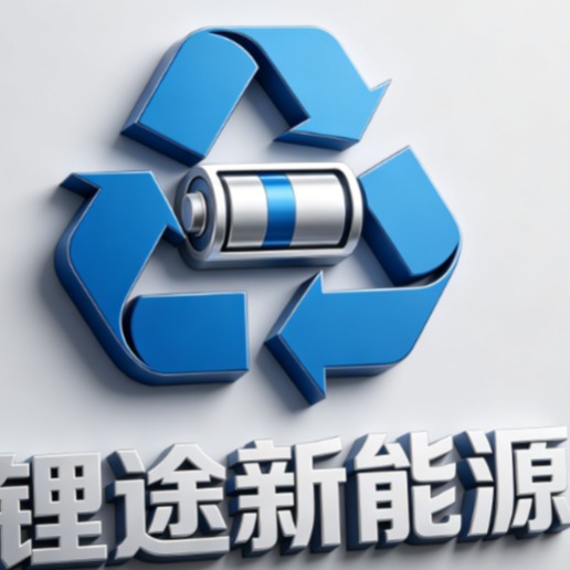 锂途新能源(深圳)有限公司