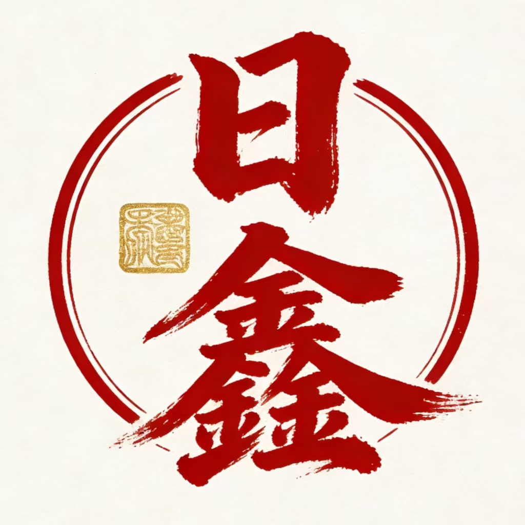 安庆日鑫制刷有限公司