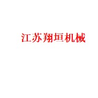 江苏翔垣机械设备制造有限公司 - 公司logo