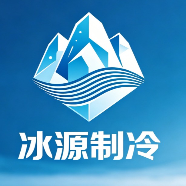 濮阳市冰源制冷设备有限公司