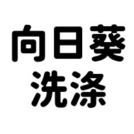 泰州市向日葵机械设备有限公司
