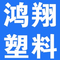 大城县鸿翔塑料包装制品有限公司