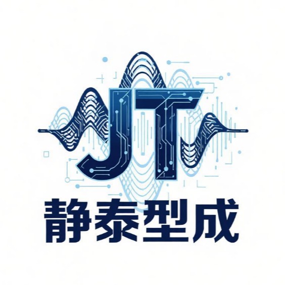 静泰型成科技(苏州)有限公司