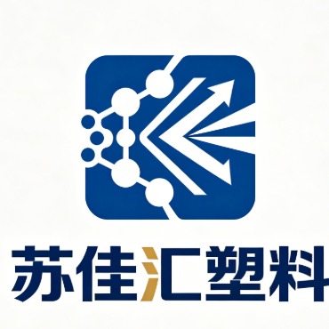 江苏苏佳汇塑料有限公司