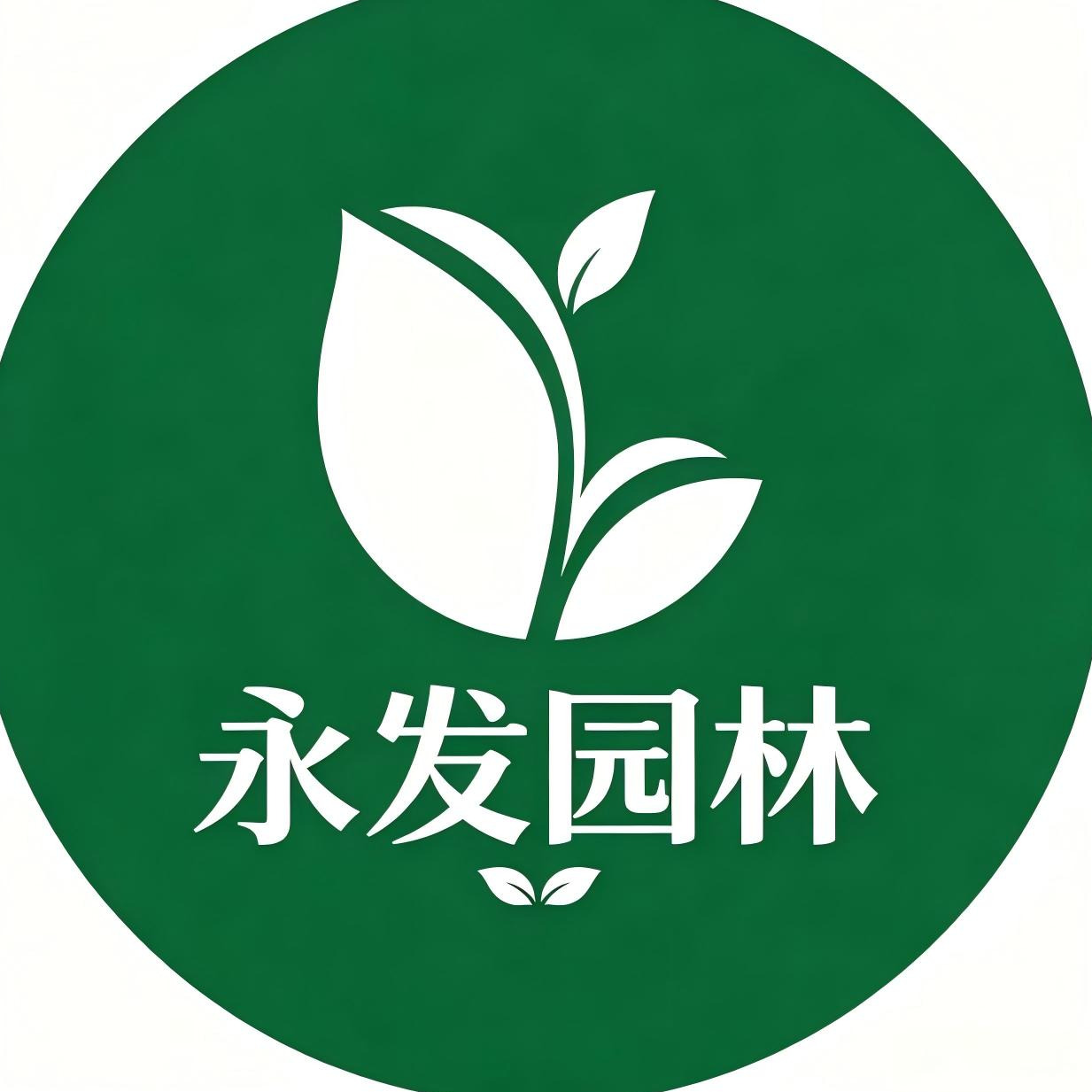 朝阳县永发园林绿化苗圃厂