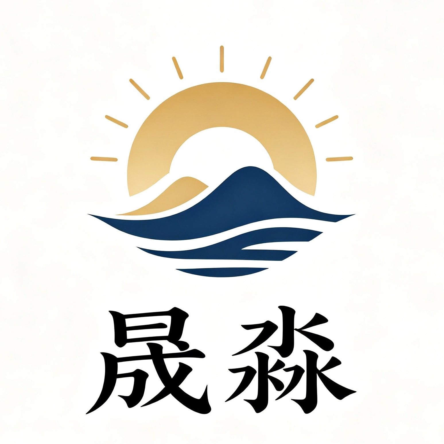 沧州晟淼机械制造有限公司 - 公司logo
