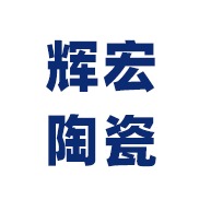 宜兴市辉宏陶瓷有限公司 - 公司logo