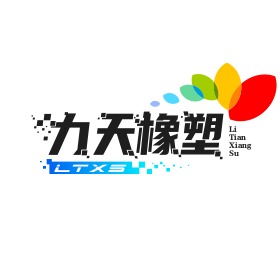 景县力天橡塑制品有限公司