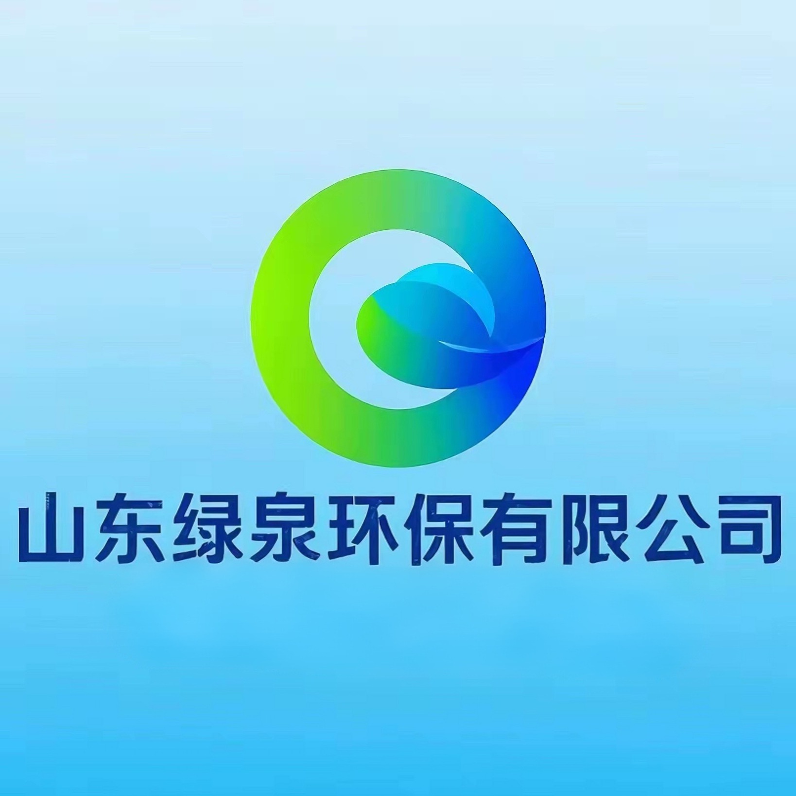 山东绿泉环保有限公司