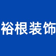 佛山市南海裕根装饰工程有限公司