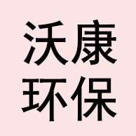 河北沃康环保科技有限公司 - 公司logo