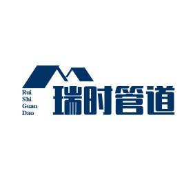 河北雄安瑞时管道科技有限公司 - 公司logo