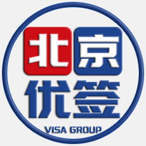北京优签出入境服务有限公司头像