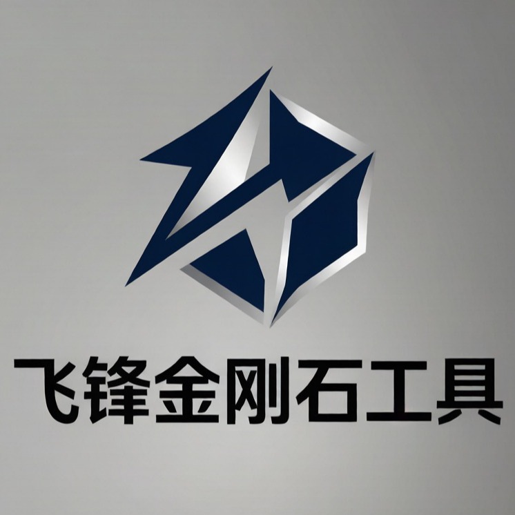 南安市飞锋金刚石工具有限公司