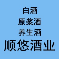 亳州市顺悠酒业有限公司 - 公司logo