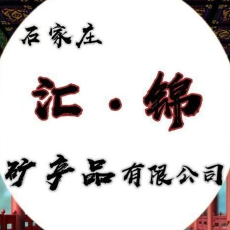 石家庄汇锦矿产品有限公司