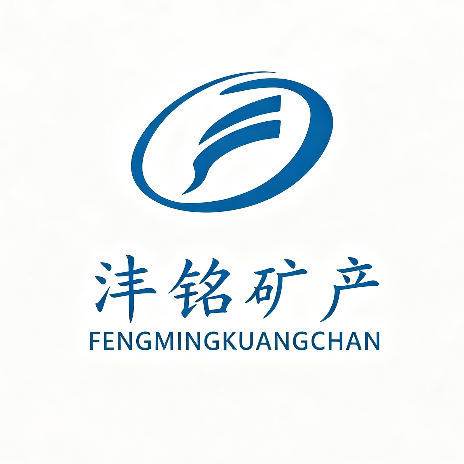 石家庄沣铭矿产品有限公司