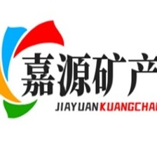 灵寿县嘉源矿产品加工厂
