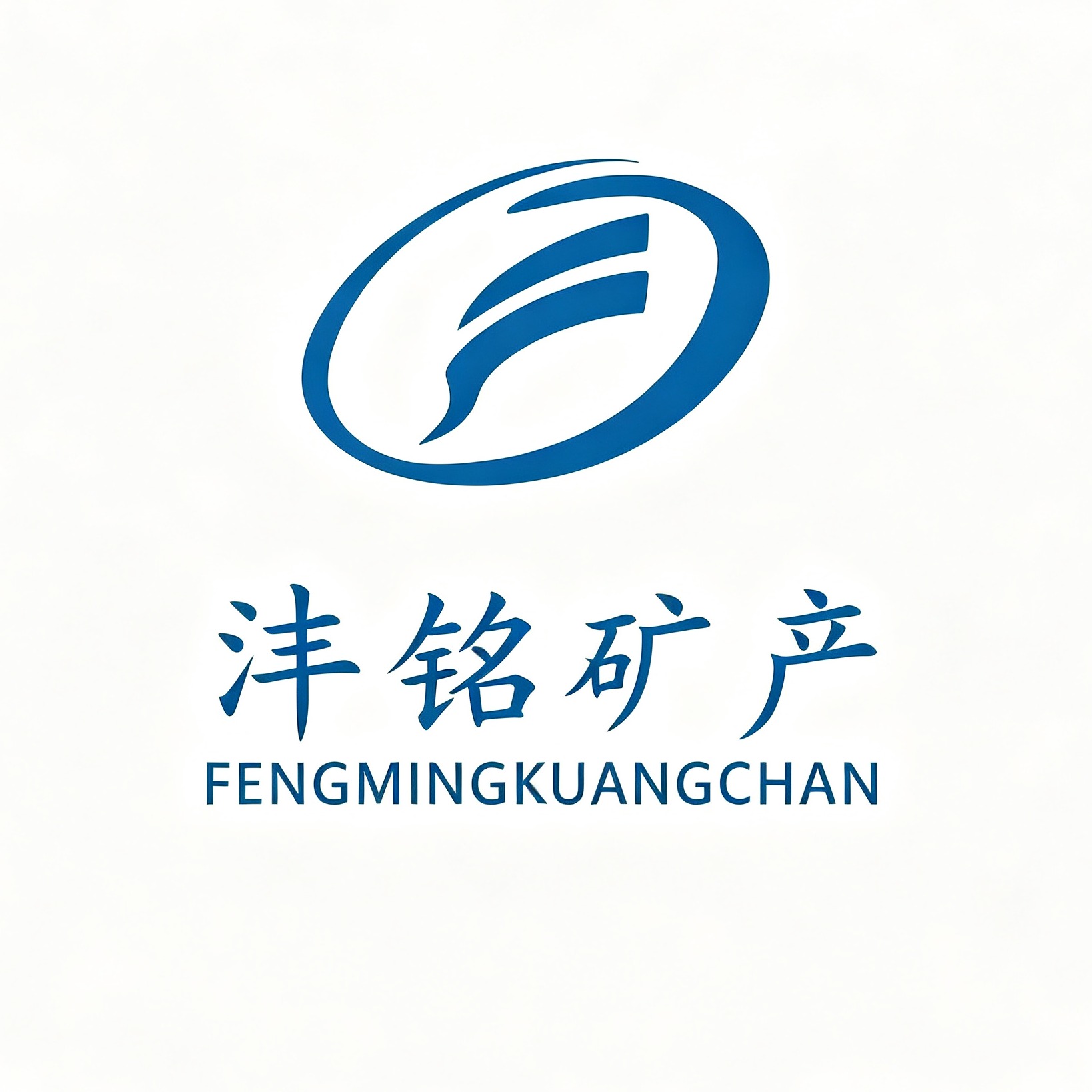 石家庄沣铭矿产品有限公司