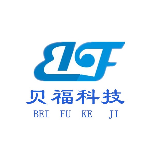 深圳市贝福科技有限公司