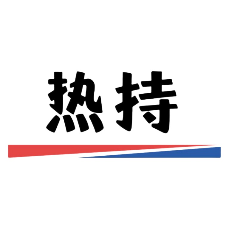 青岛热持环保科技有限公司