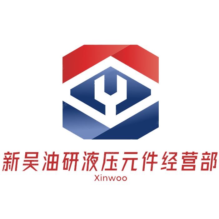 新吴油研液压元件经营部