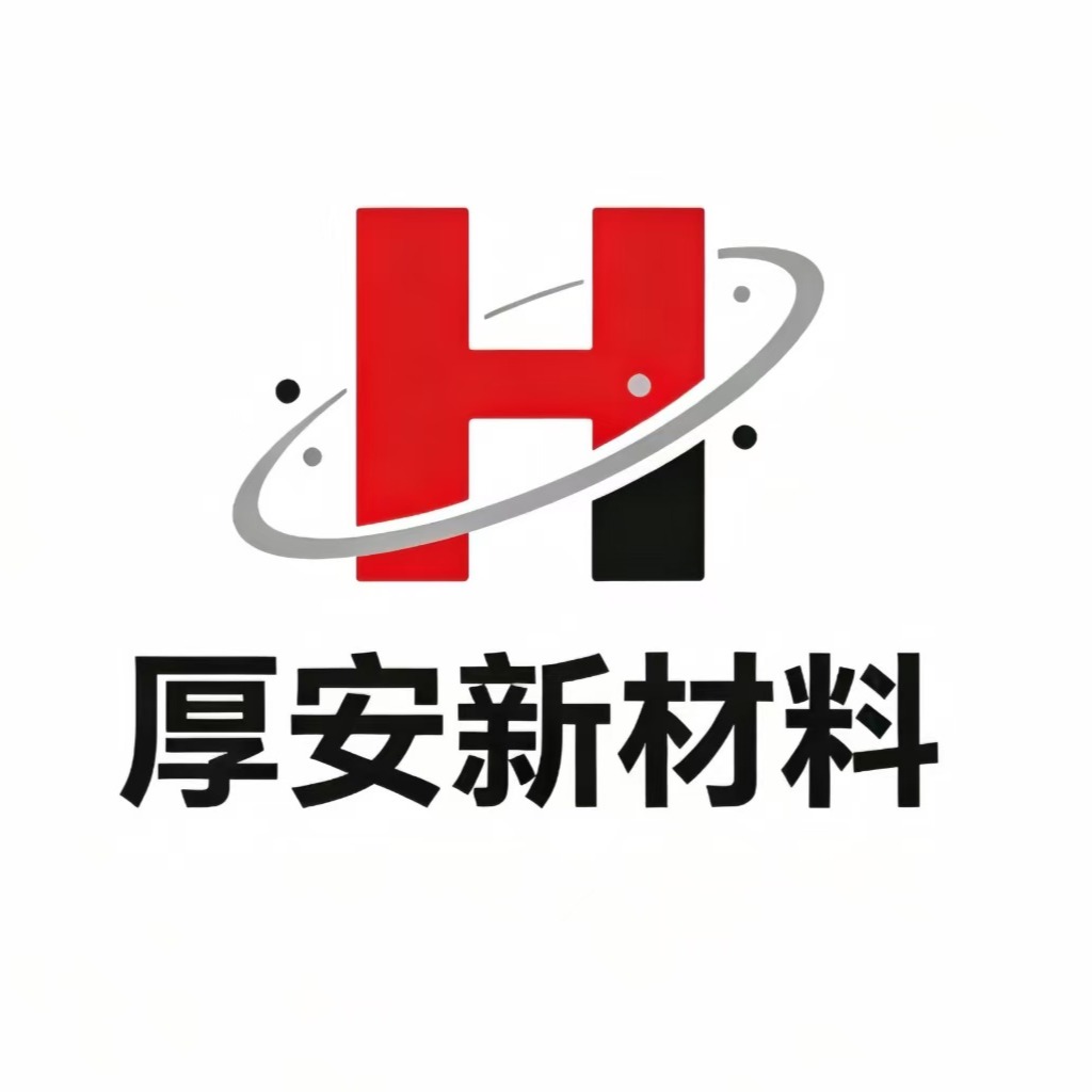 东莞市厚安新材料有限公司