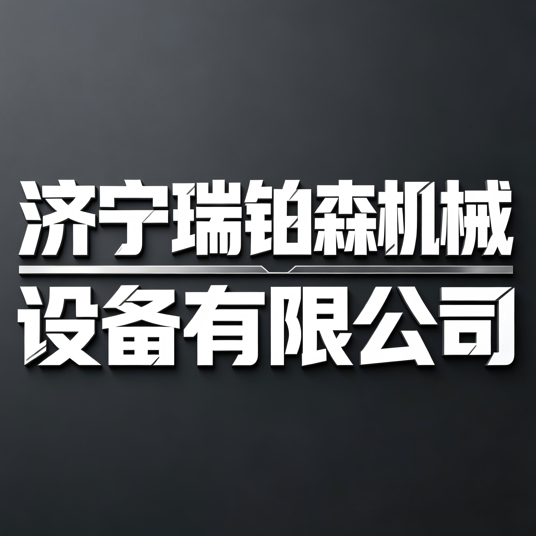 济宁瑞铂森机械设备有限公司