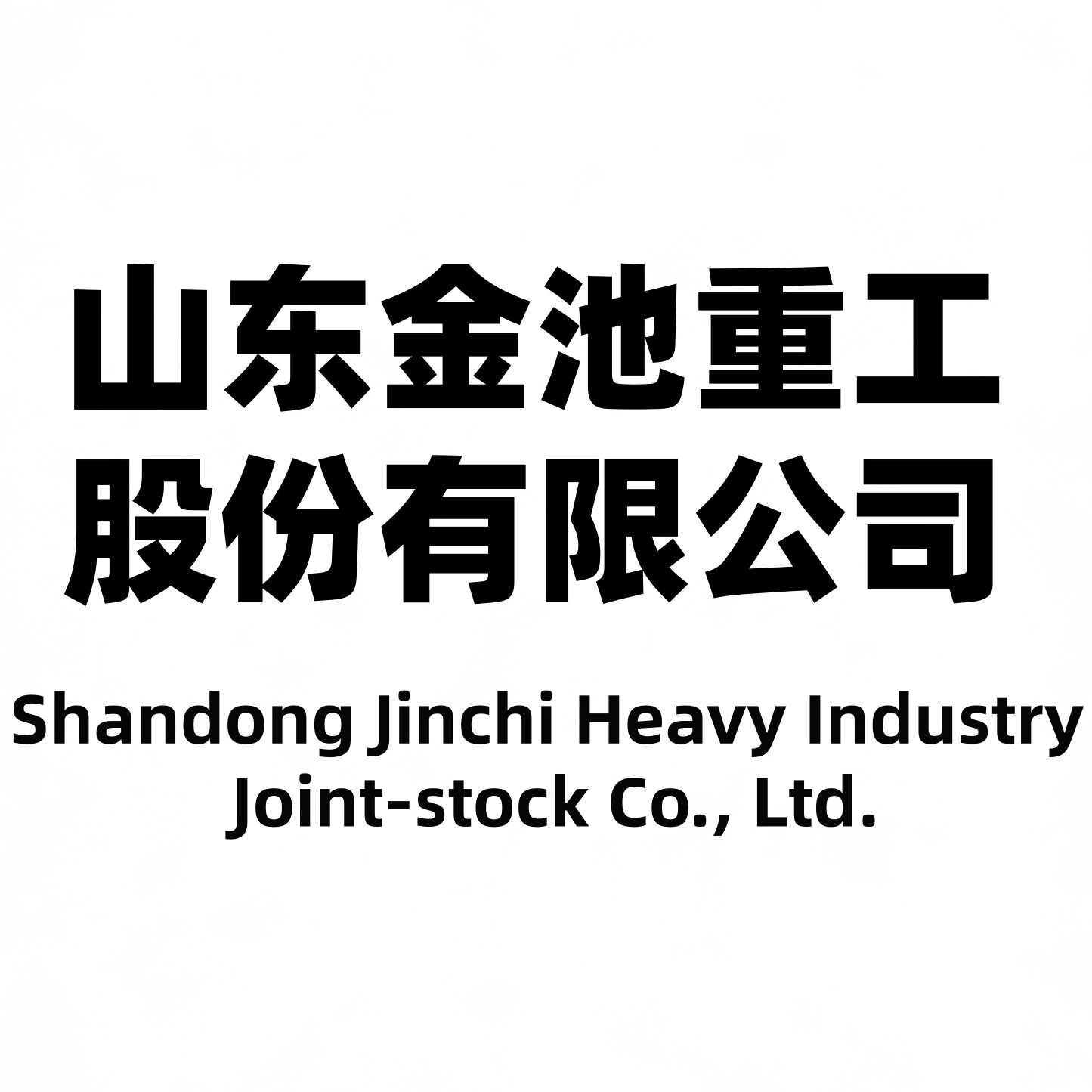 山东金池重工股份有限公司