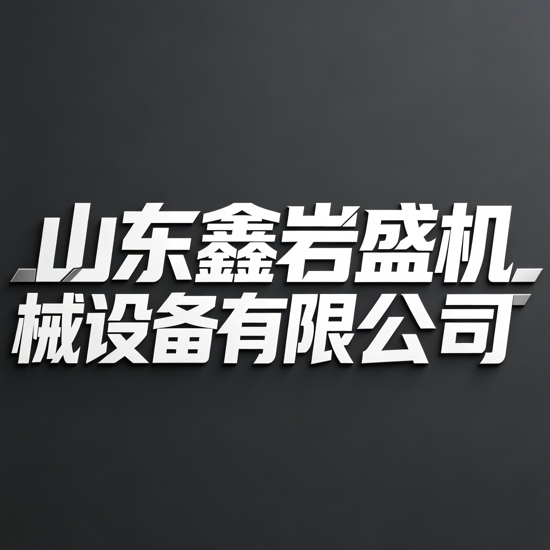 山东鑫岩盛机械设备有限公司