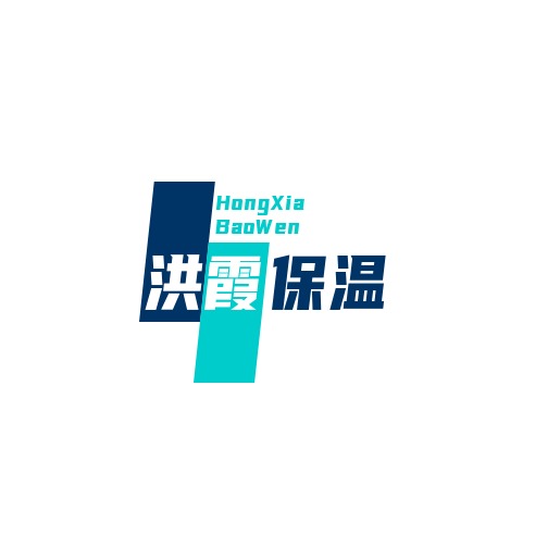 廊坊洪霞保温材料有限公司 - 公司logo