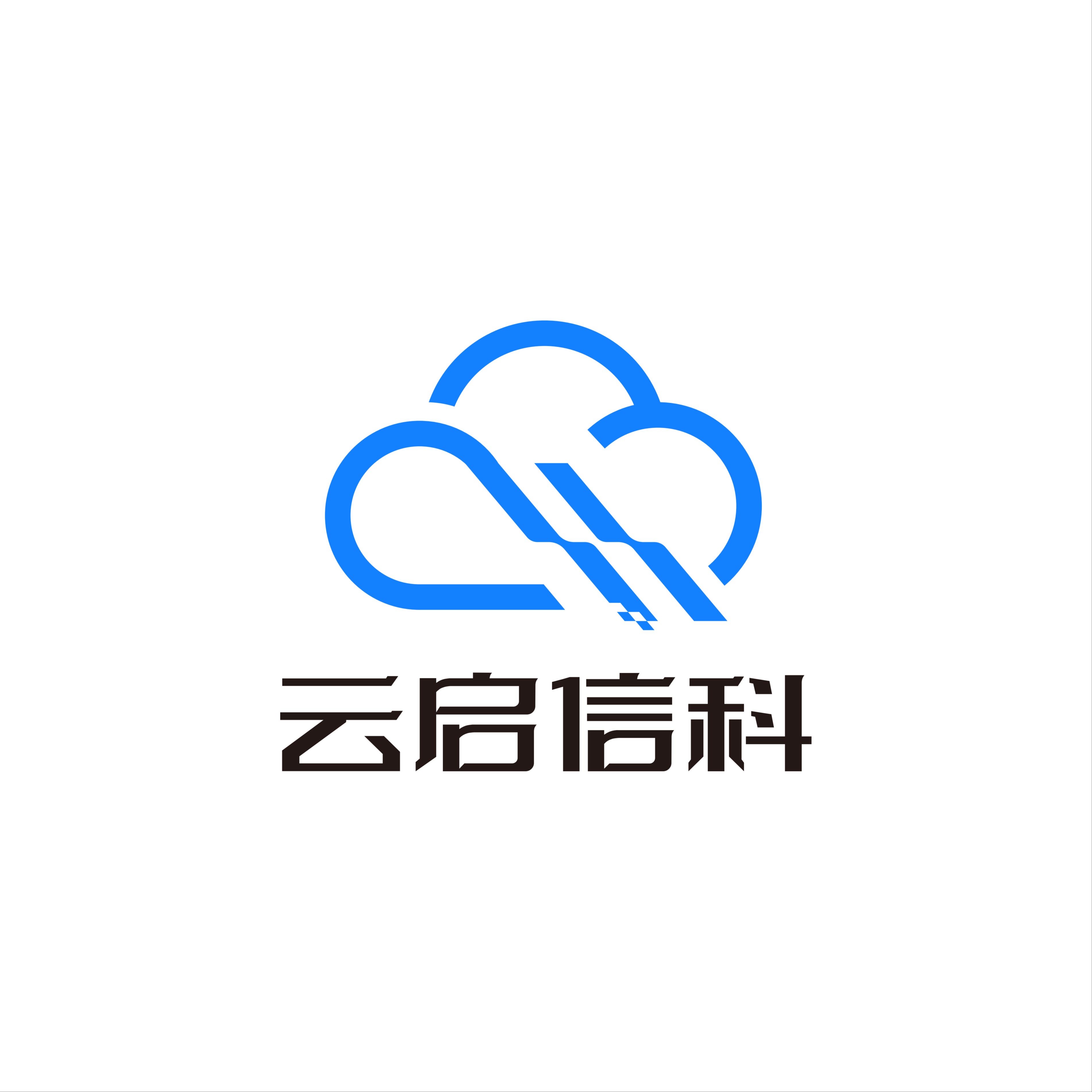 深圳市云启信科技术有限公司
