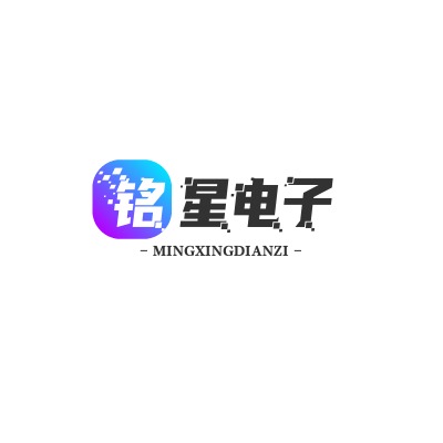 深圳市铭星电子有限公司