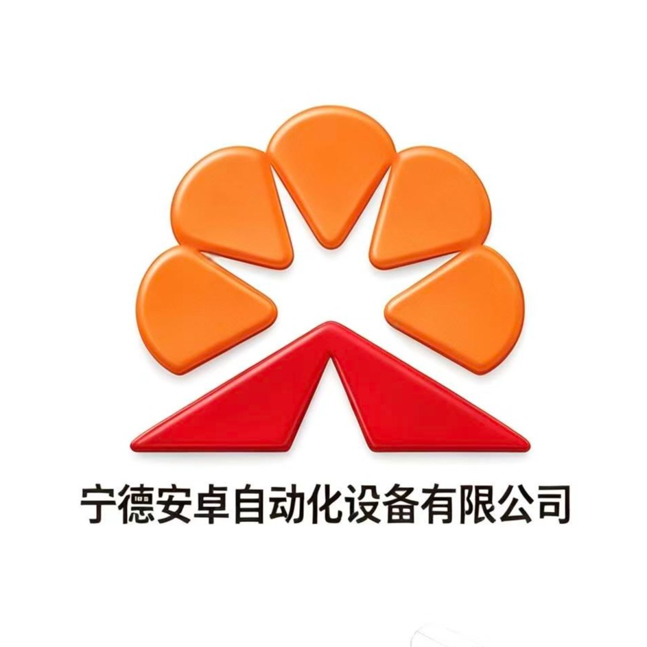 宁德安卓自动化设备有限公司 - 公司logo