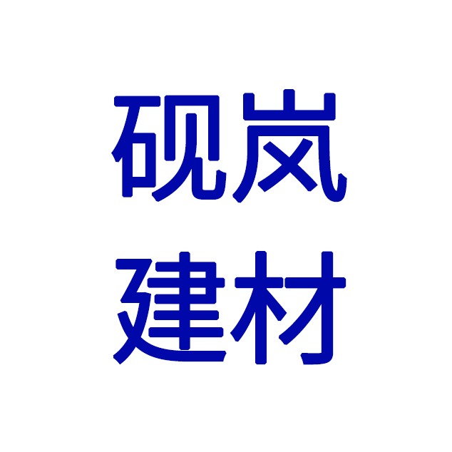 河北砚岚建材有限公司 - 公司logo