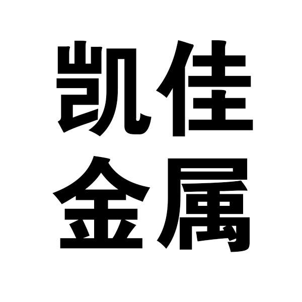 景县凯佳金属橡胶制品厂 - 公司logo