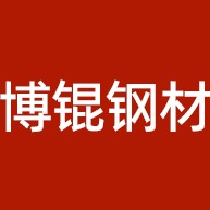 佛山市博锟钢材有限公司