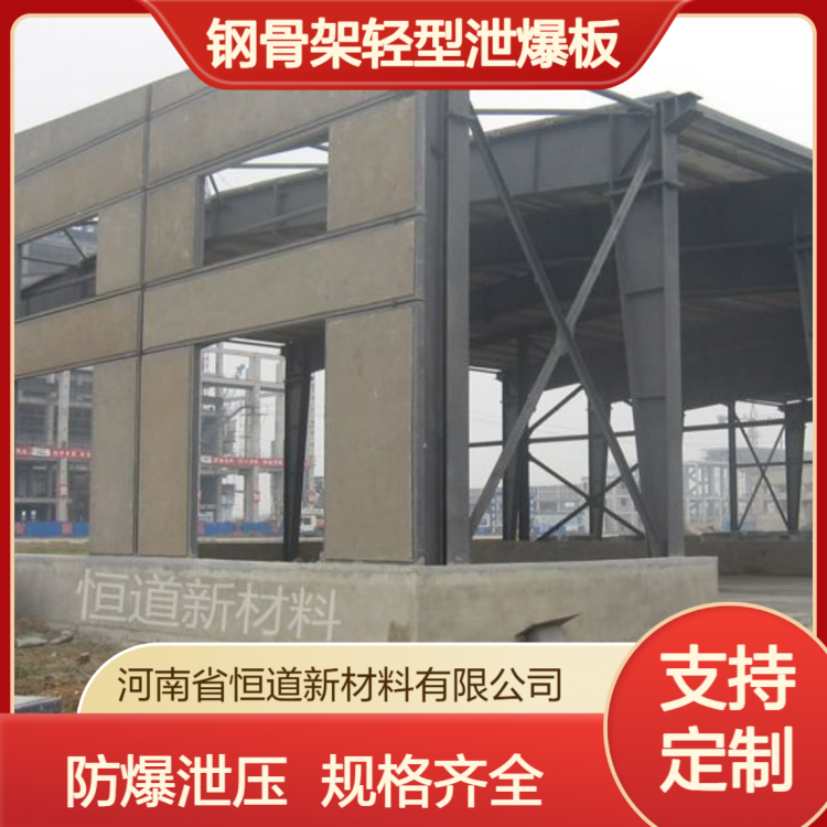 钢骨架轻型泄爆板 性能良好 支持定制 恒道中原