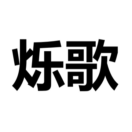 河北烁歌环保设备有限公司 - 公司logo